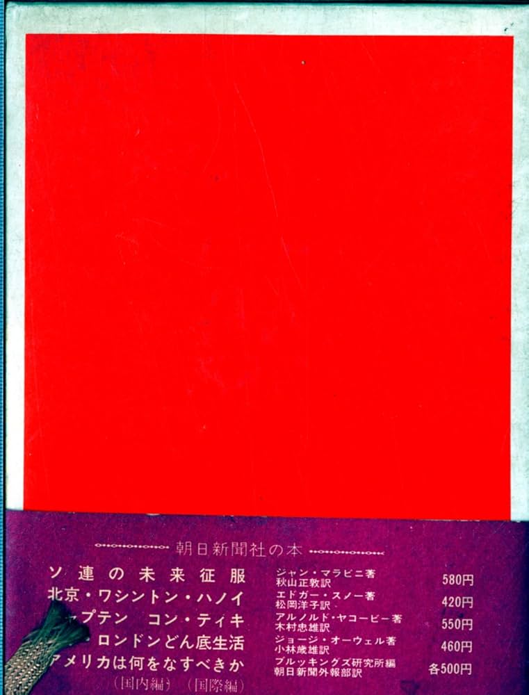 ジューコフ元帥回想録―革命・大戦・平和 (1970年) | ゲ・カ